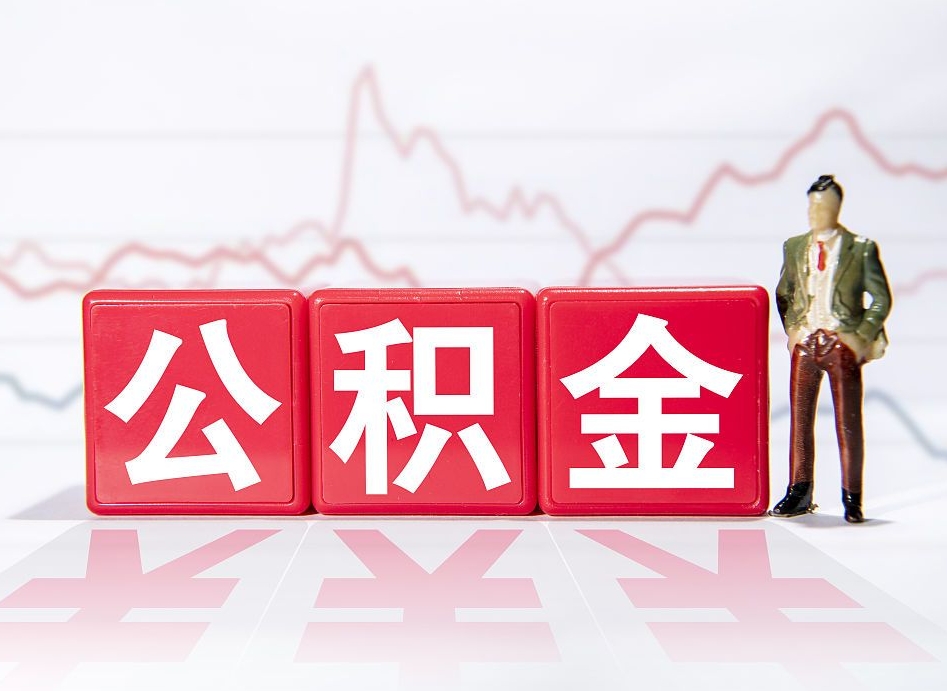黄石两年的住房公积金能取多少钱（2年公积金能取多少）